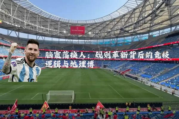 脑震荡换人:规则革新背后的竞技逻辑与地理博弈