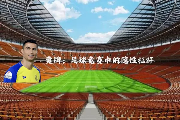 黄牌：足球竞赛中的隐性杠杆