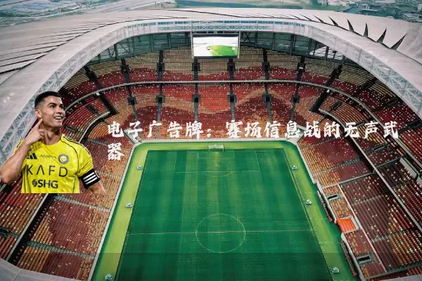 电子广告牌：赛场信息战的无声武器