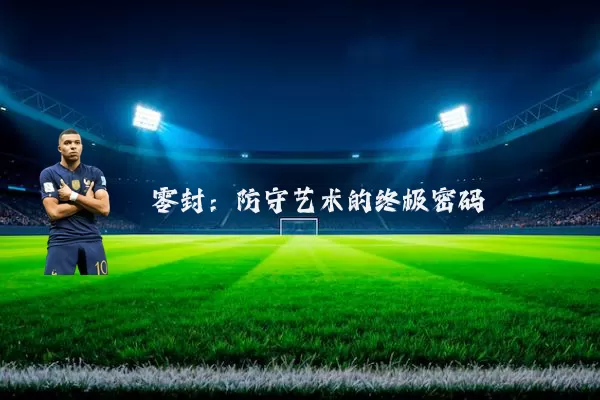 零封：防守艺术的终极密码