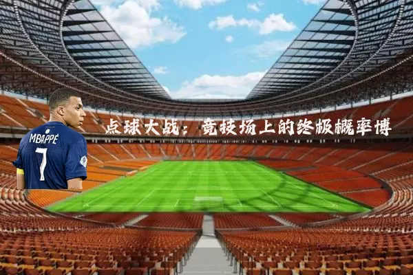 点球大战：竞技场上的终极概率博弈