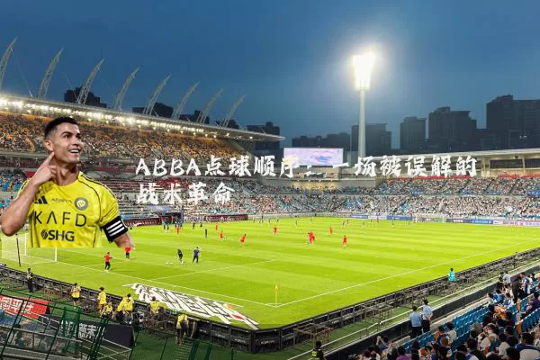 ABBA点球顺序:一场被误解的战术革命