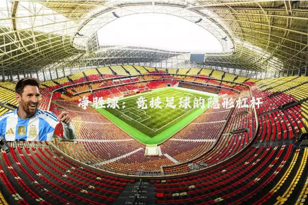 净胜球：竞技足球的隐形杠杆