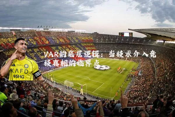 VAR的底层逻辑:当技术介入竞技真相的临界点